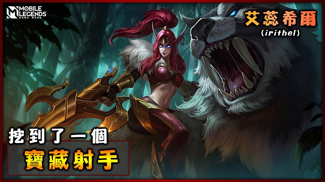 #71【艾蕊希爾】跑速收益最大的射手 | Mobile Legends