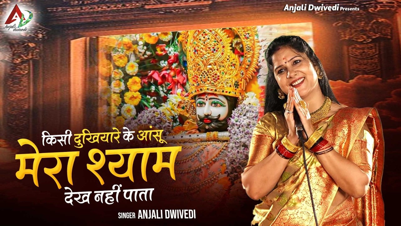 किसी दुखियारे के आंसू मेरा श्याम देख नहीं पाता | Anjali Dwivedi