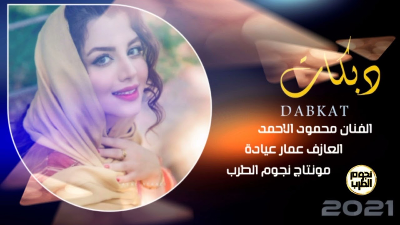 بلوة العشق ياناس بلوة ابتلينا دبكة جوبي الفنان محمود الاحمد