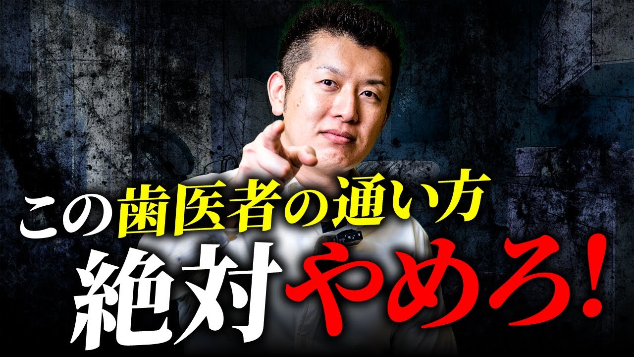 【悲報】この歯医者の通い方、歯もお金も時間も失います！