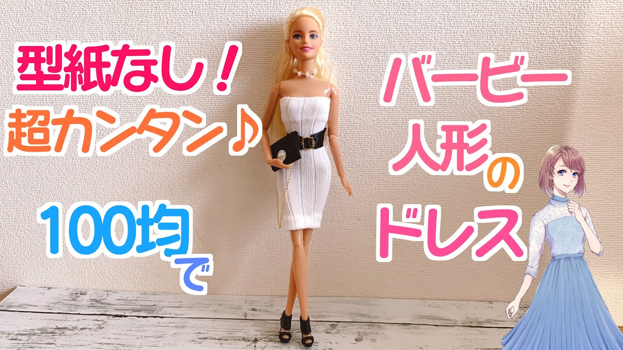 型紙なし！超カンタン♪100均のアレを使ってバービー人形のドレスの作り方