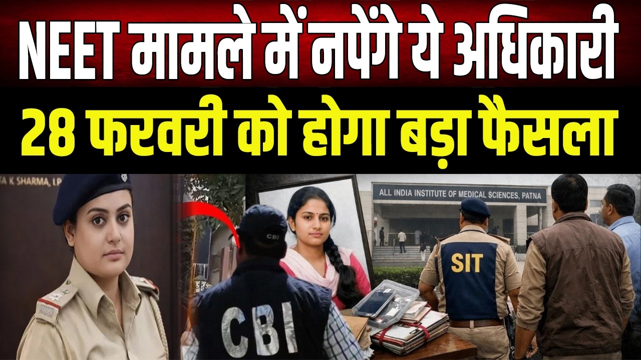 पटना NEET छात्रा कांड: सबूतों से छेड़छाड़ पर कोर्ट सख्त, 28 फरवरी को होगा बड़ा फैसला!