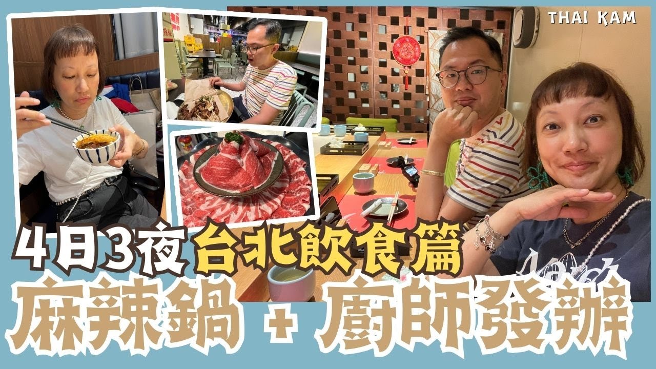 台北狂吃之旅｜四日三夜必吃美食！老王記牛肉麵、有有熱炒、米匠、饒河夜市