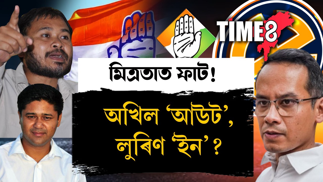 মিত্ৰতাৰ নতুন সমীকৰণ। অখিলক এৰি লুৰিণক লৈ আগবাঢ়িব নেকি কংগ্ৰেছ?
