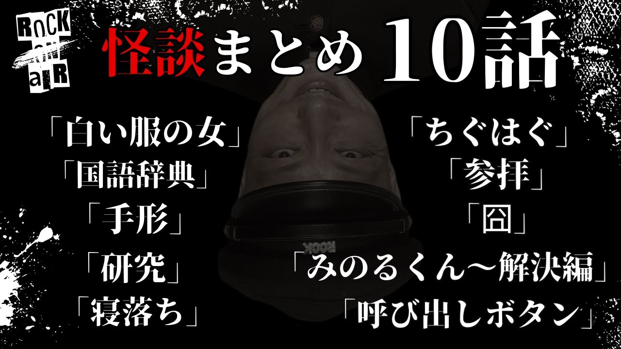 #村上ロック の怖い話 ｢怪談まとめ 10話」  不思議な話や都市伝説まで #怪談話のお時間です