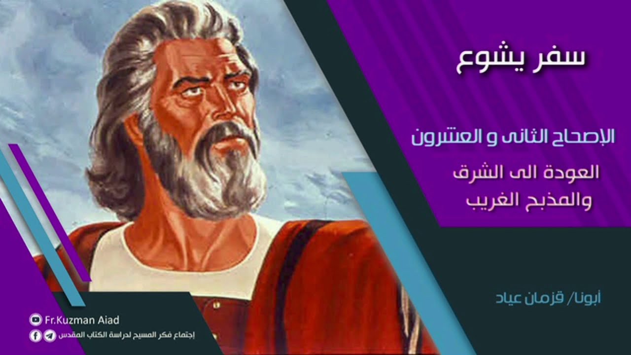 شرح سفر يشوع الاصحاح الثاني والعشرون - أبونا قزمان عياد