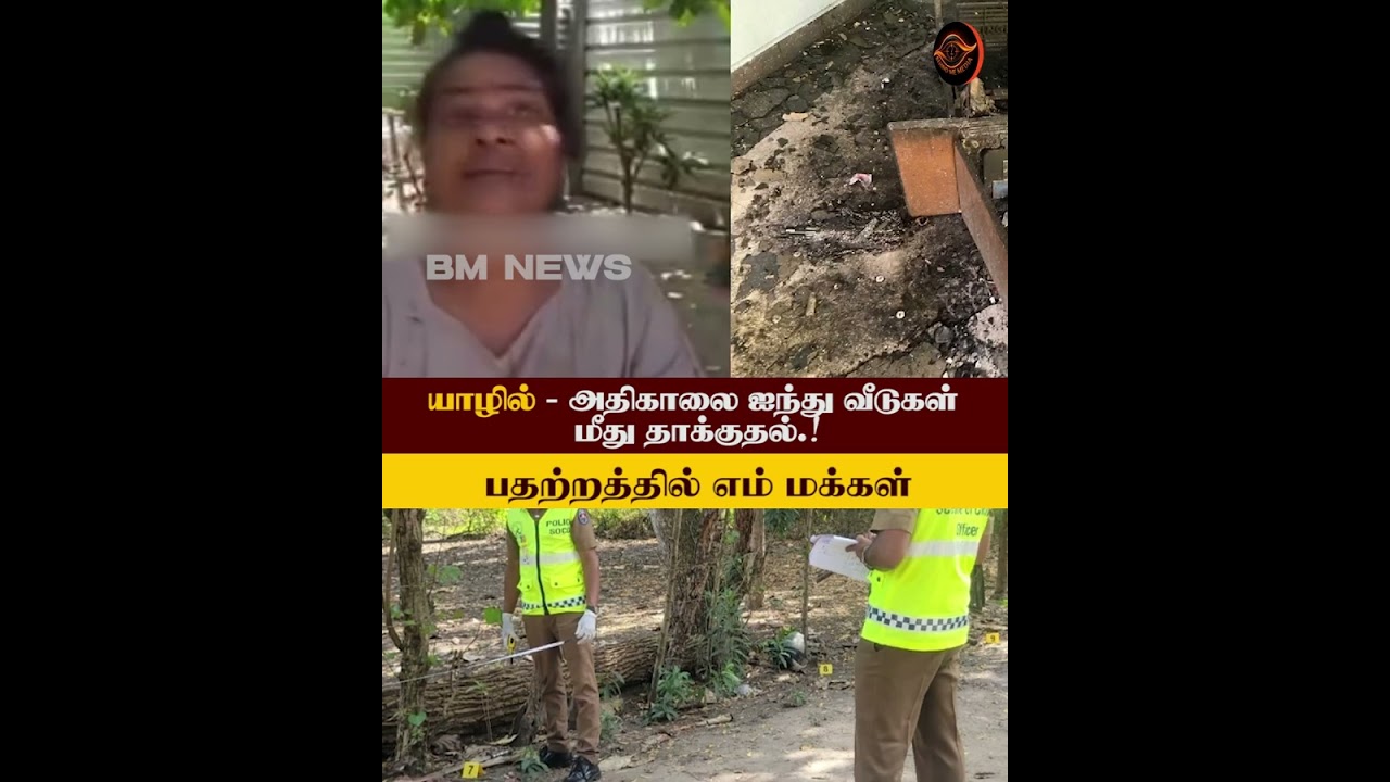யாழில் -அதிகாலை ஐந்து வீடுகள் மீது தாக்குதல்.! பதற்றத்தில் எம் மக்கள்.#todaynews #top #breakingnews