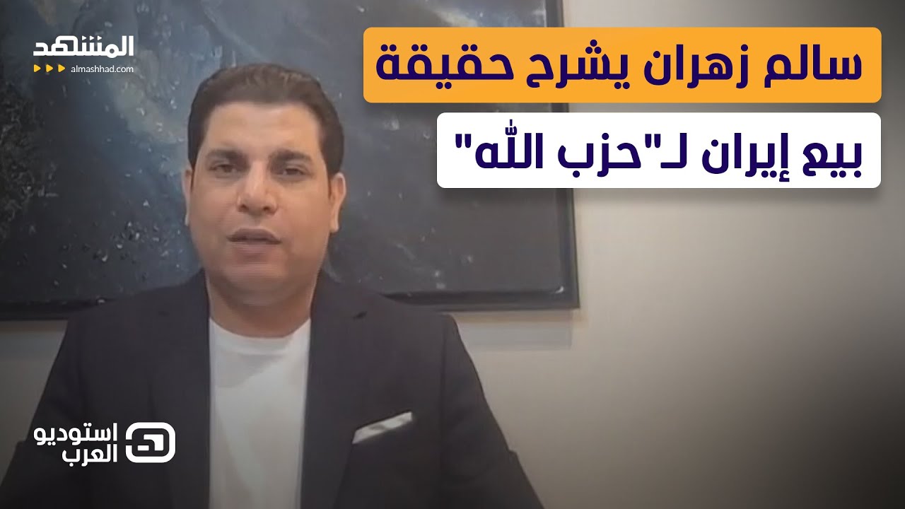 سالم زهران يشرح بالأدلة حقيقة بيع إيران لـ