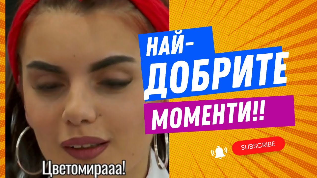 ❤️Най-Добрите Моменти на Цветомира и Шеф Ангелов❤️