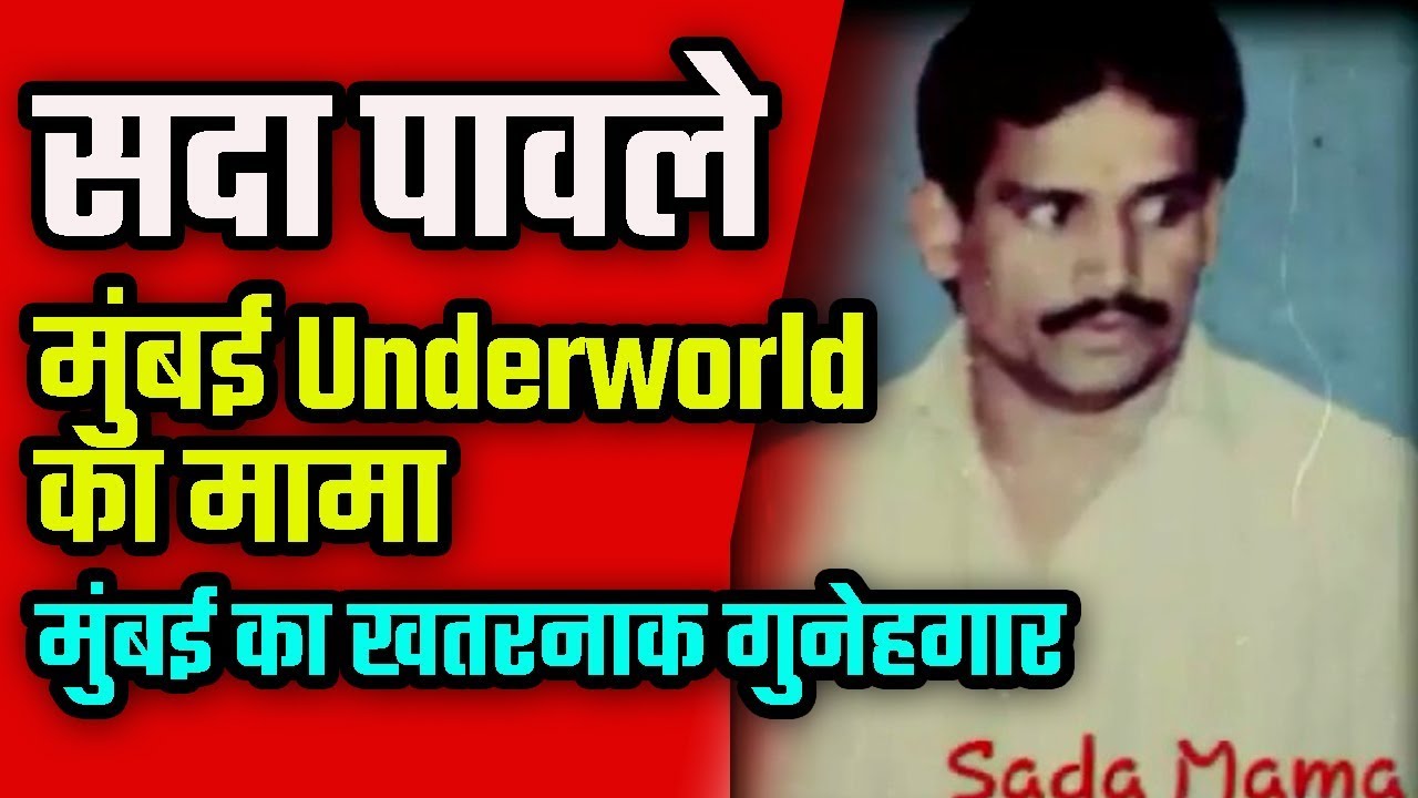 सदा पावले- मुंबई Underworld का मामा | Mama Of Mumbai Underworld - Sada Pawle Gangster