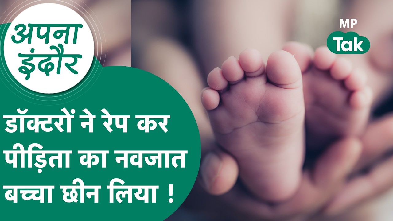 Indore में IVF और Surrogacy के नाम पर डॉक्टर्स ने पीड़िता का रेप कर छीन लिया नवजात बच्चा ! | MP Tak