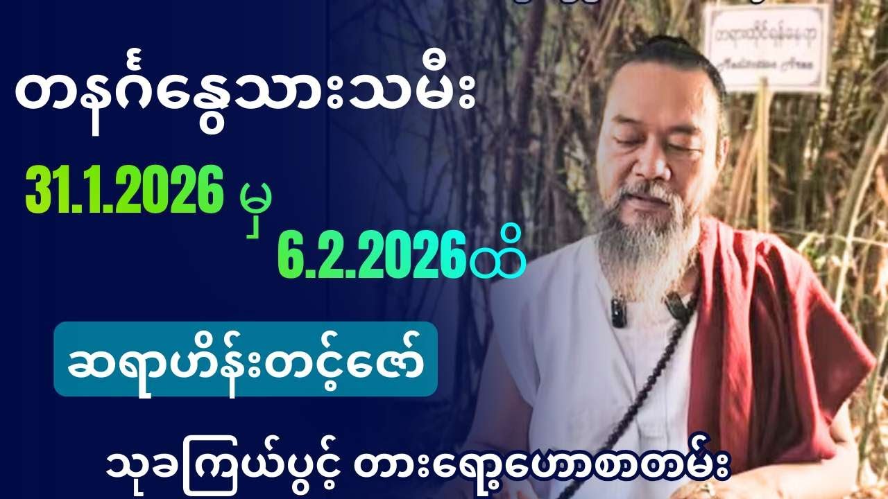 ဆရာဟိန်းတင့်ဇော်၏ တနင်္ဂနွေသားသမီးများအတွက် 31.1.2026 မှ 6.2.2026ထိ သုခကြယ်ပွင့် တားရော့‌ဟောစာတမ်း