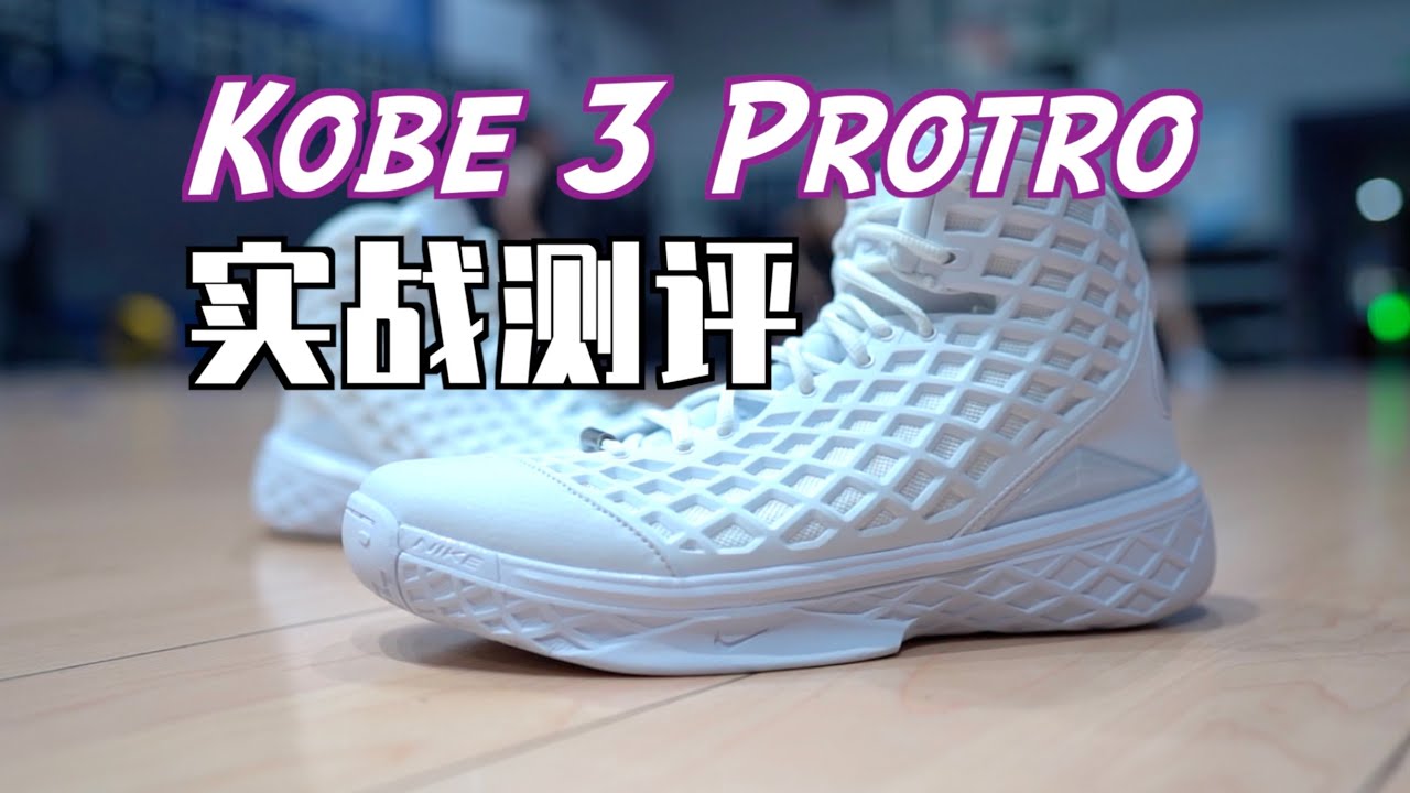 【ENZO】全网中文首发！Kobe 3 Protro 实战测评 Performance Review