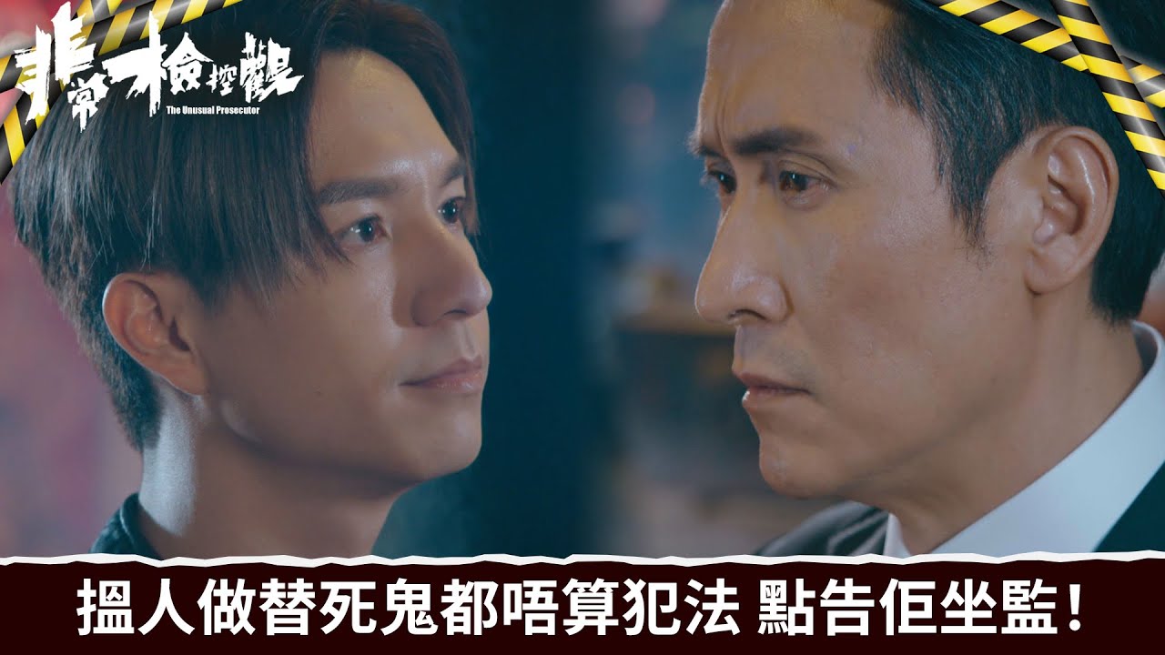 非常檢控觀｜第1集｜搵人做替死鬼都唔算犯法 點告佢坐監！｜非常檢控觀｜馬德鐘｜吳偉豪｜賴慰玲｜陳煒