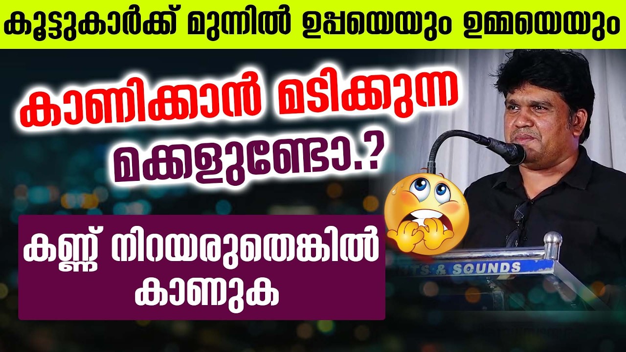 കൂട്ടുകാർക്ക് മുന്നിൽ ഉപ്പയെയും ഉമ്മയെയും കാണിക്കാൻ മടിക്കുന്ന മക്കളുണ്ടോ.?