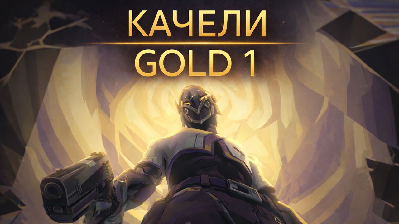 Я думал лузстрик закончился… | Gold 1 Valorant