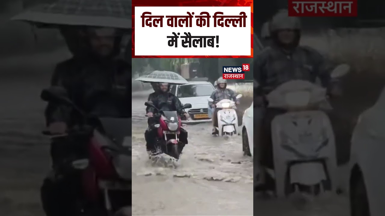 Delhi Rain Update: बारिश से डूबी राजधानी | N18S | Shorts | Heavy Rain