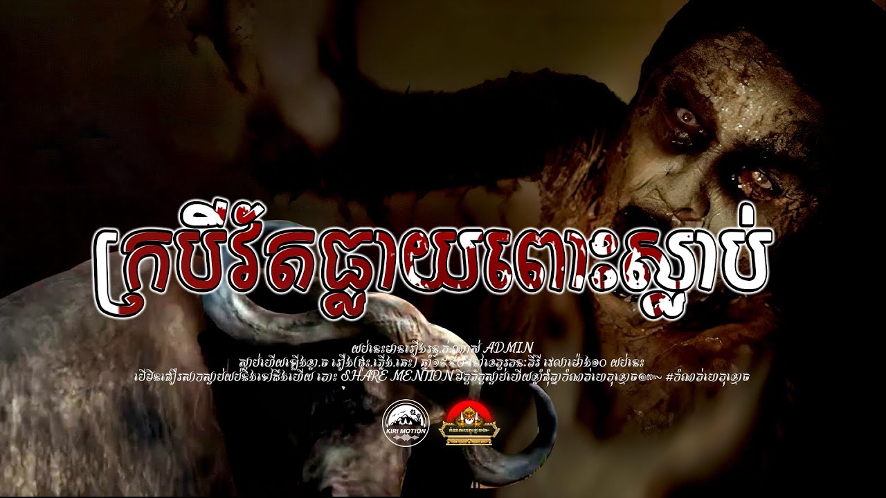 រឿង ក្របីវ័តធ្លាយពោះស្លាប់ ៚ កំណត់ហេតុខ្មោច៚ GHOST RECORD OFFICIAL៚
