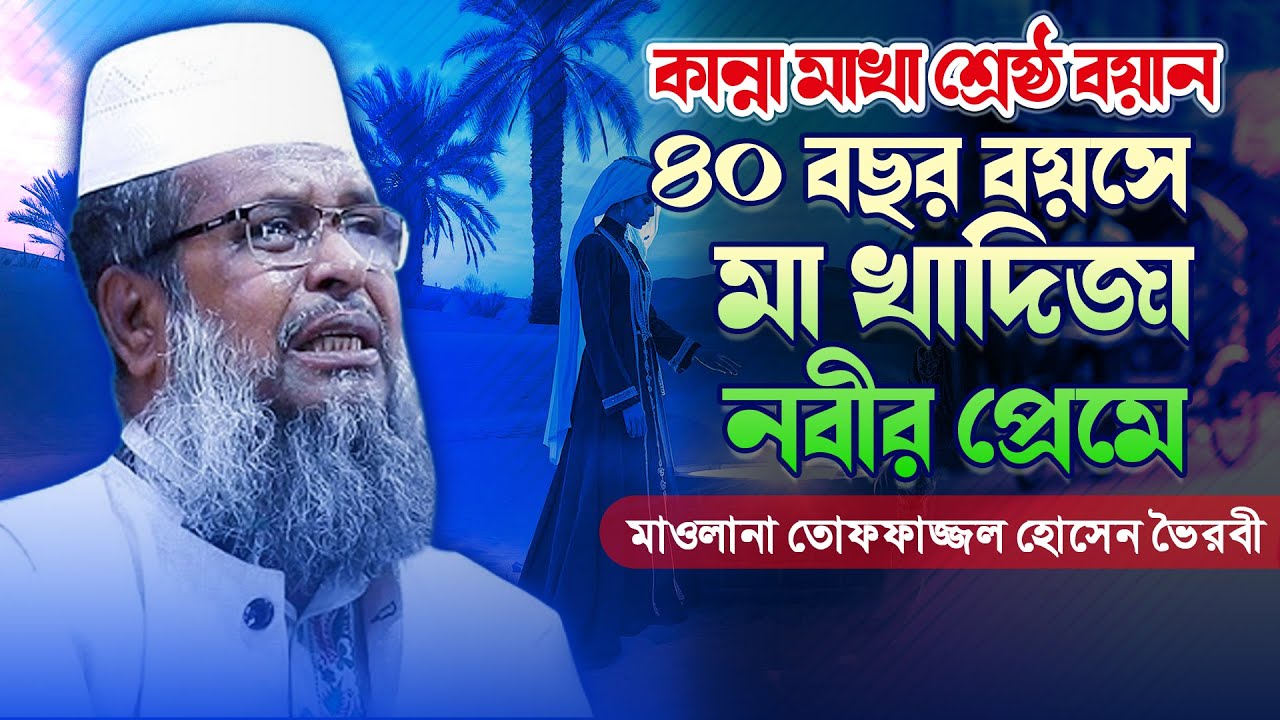 খাদিজা রাঃ ও মুহাম্মদ (সাঃ)’র বিয়ে রহস্য | তোফাজ্জল হোসেন ভৈরবী#IslamicWaz