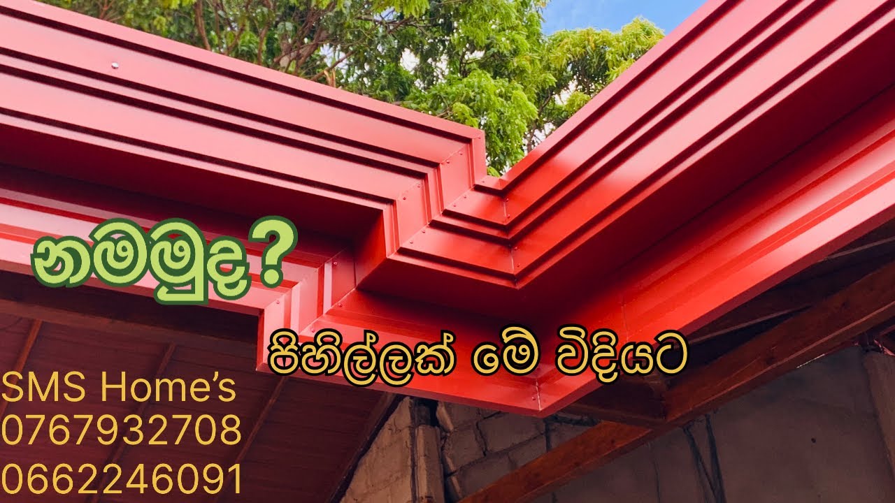 කපමුද ? පිහිල්ලක කට් බෙන්ඩ් එකක් (bending of rain gutter)