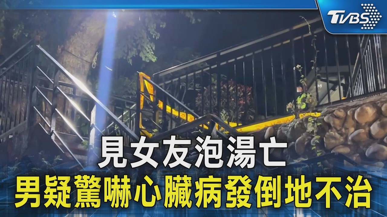 見女友泡湯亡 男疑驚嚇心臟病發倒地不治｜TVBS新聞 @TVBSNEWS02