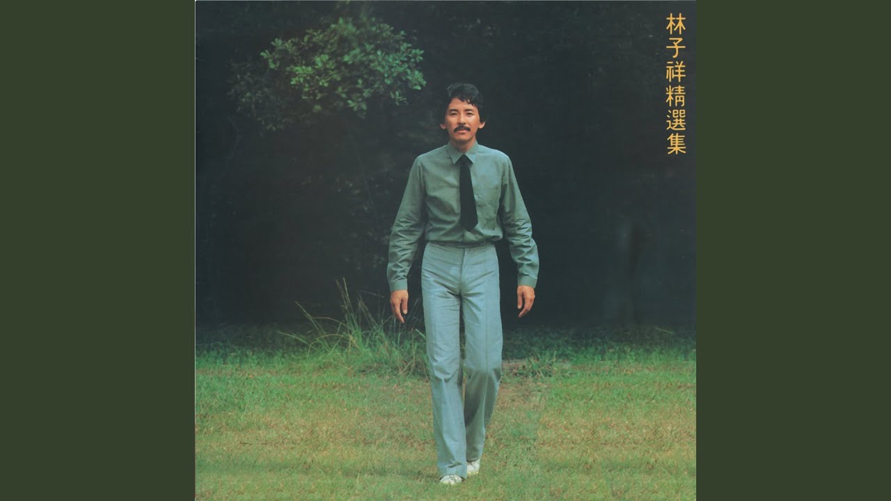 他的一生 (無線電視劇 [他的一生]主題曲)