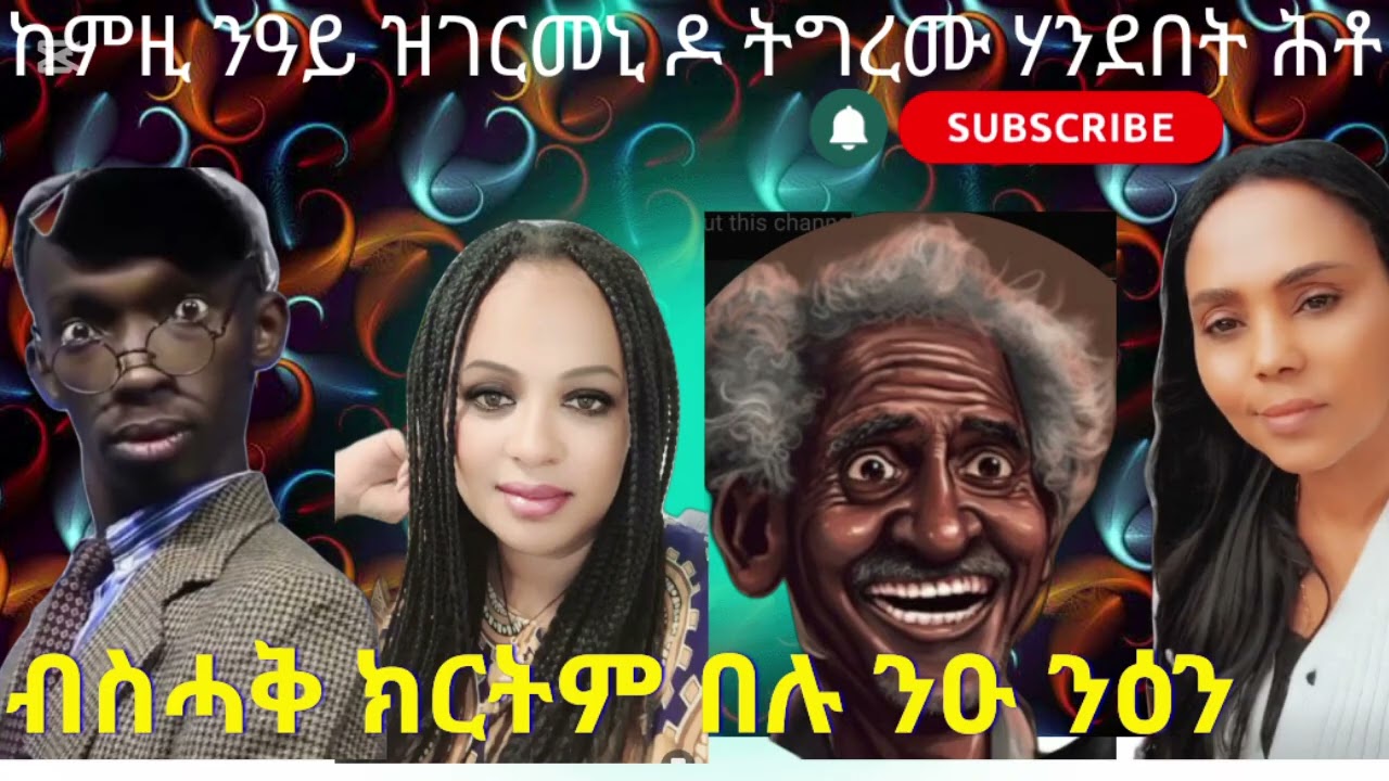 እዚ ግዜስ እንታይ ኣለዎ ሕጂ እዛ ወርሒ ናይ ዕረፍትንስ ስትኹ ላይክ  ይወሓሓደኒ ኣሎ