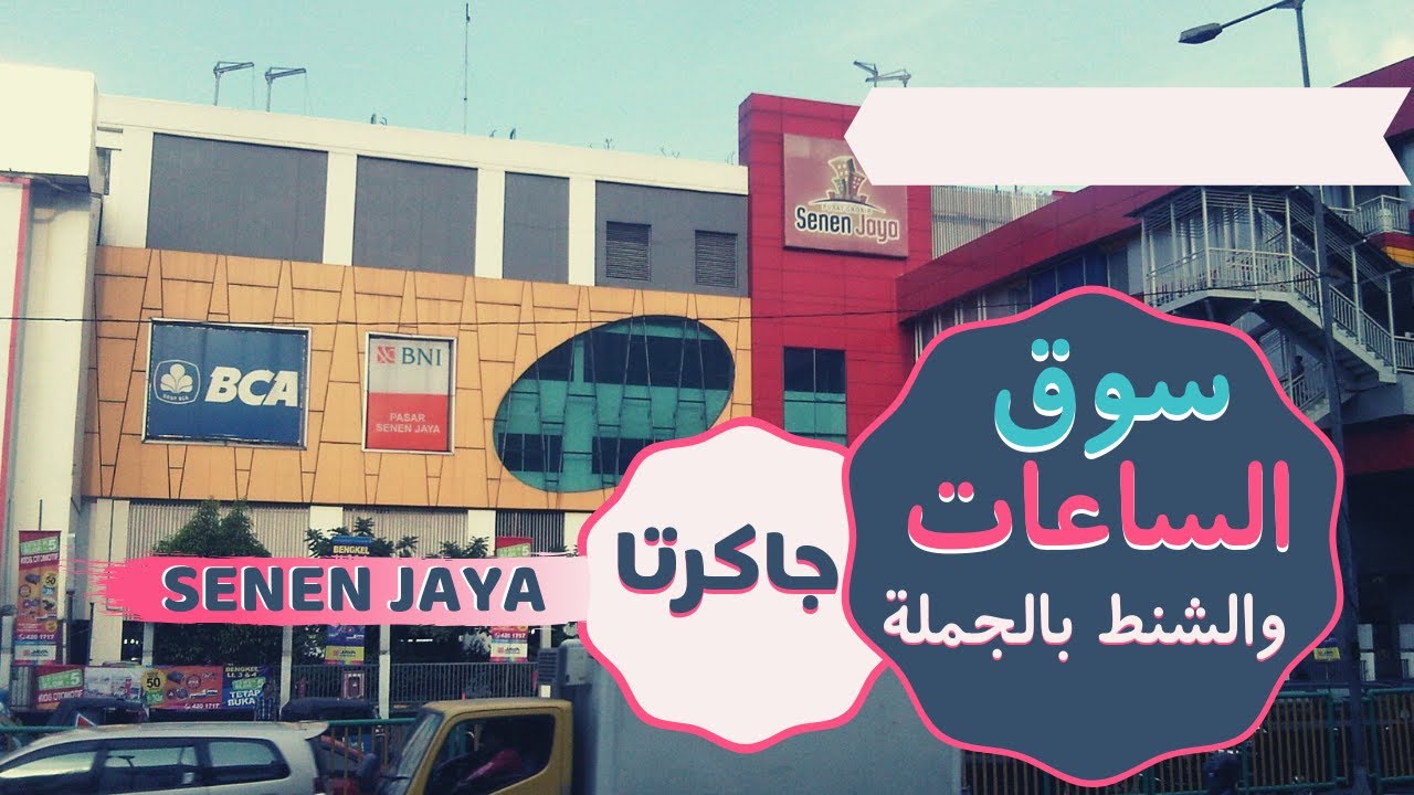 سوق الساعات والشنط بالجملة  سينين جايا في جاكرتا اندونيسيا - 🇮🇩 Watch market in jakarta