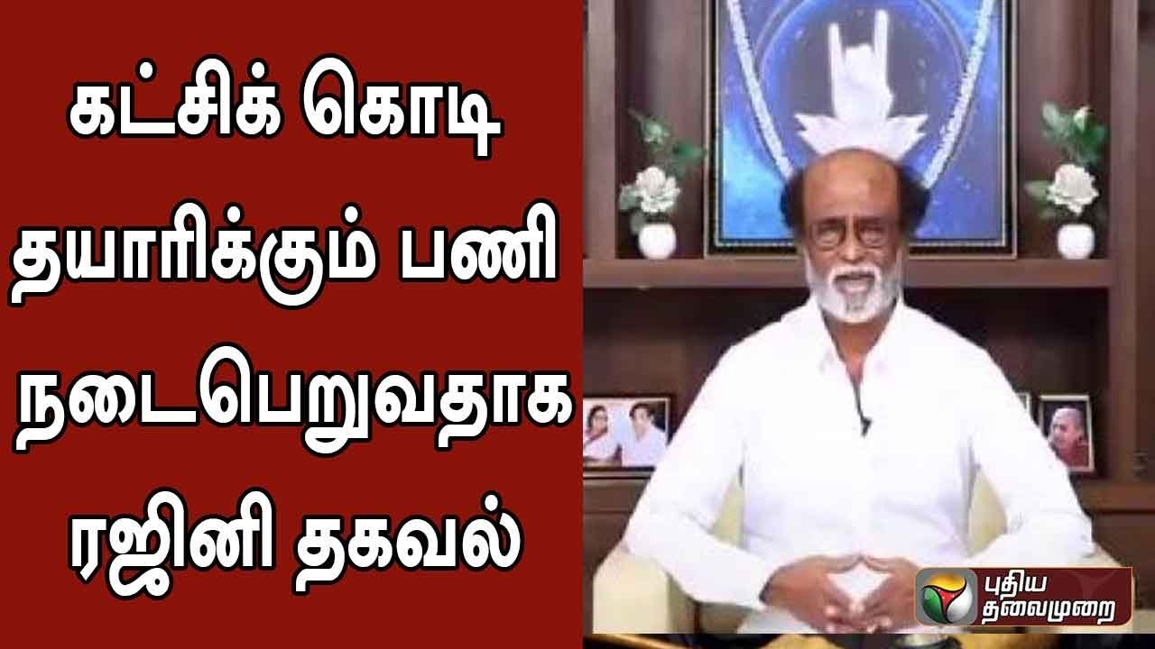 Rajini informed that the party flag is being done