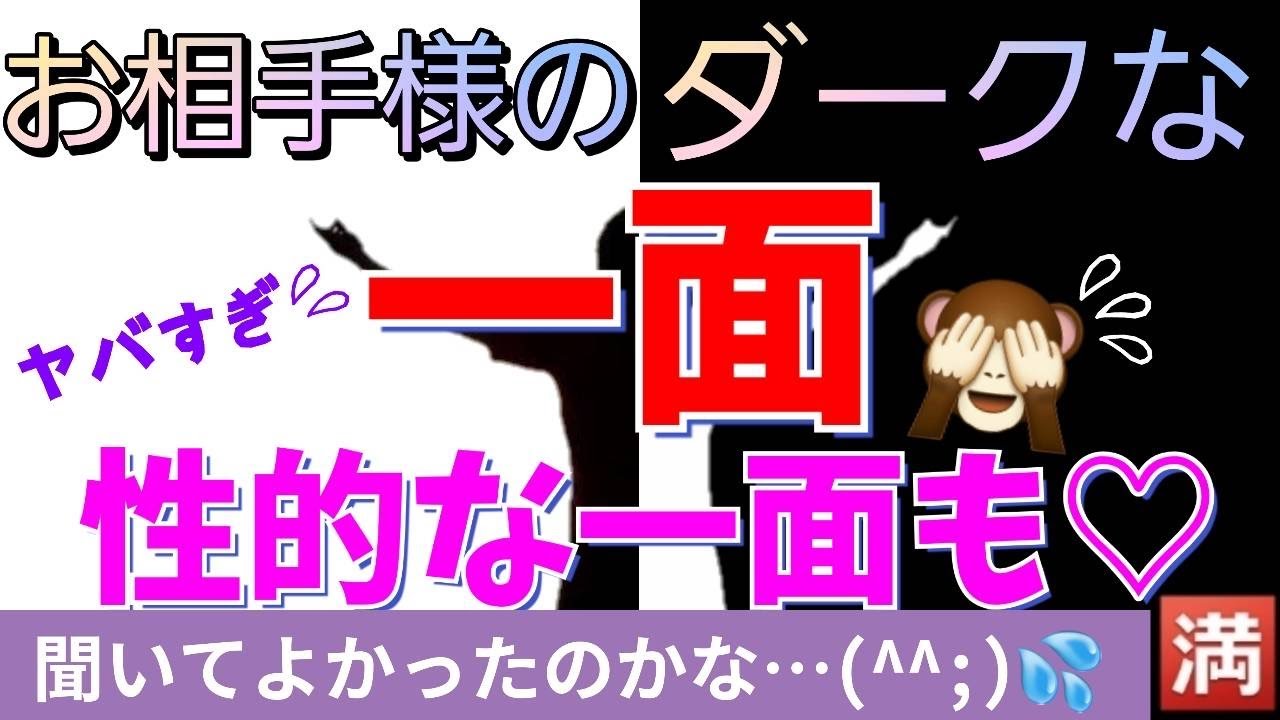 【聞いちゃって良かったのかな・・・】お相手様のダークな一面、性的なダークな一面・・・あくまでもダークな妄想ですから💦#占い #三択 #ダーク #お相手様の裏の顔 #性的 #満月堂