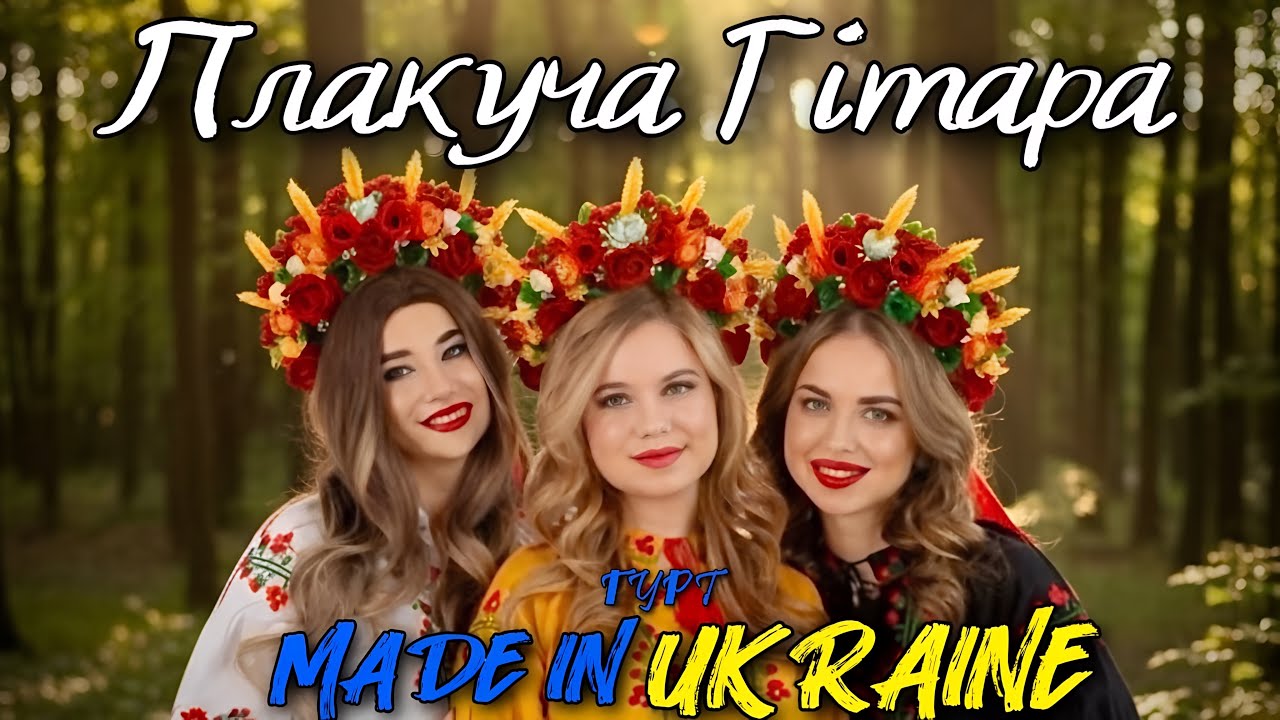 Гурт Made in Ukraine- Плакуча Гітара