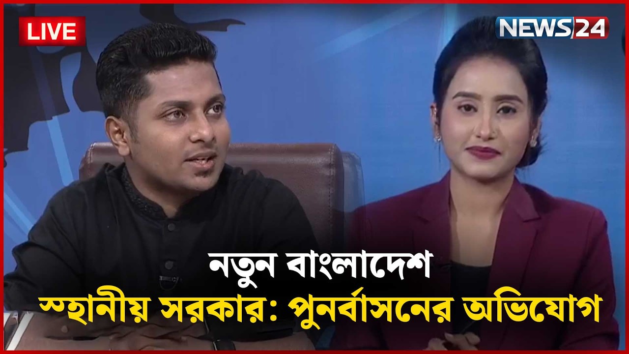 🔴সরাসরি-- স্হানীয় সরকার: পুনর্বাসনের অভিযোগ | নতুন বাংলাদেশ | Part 01 | NEWS24