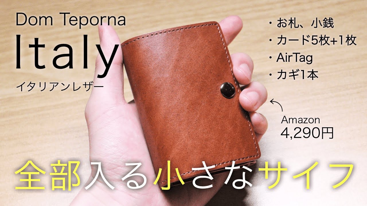 鍵とAirTag、小銭も入る小さなキャッシュレス財布『DomTeporna Italy』開封レビュー