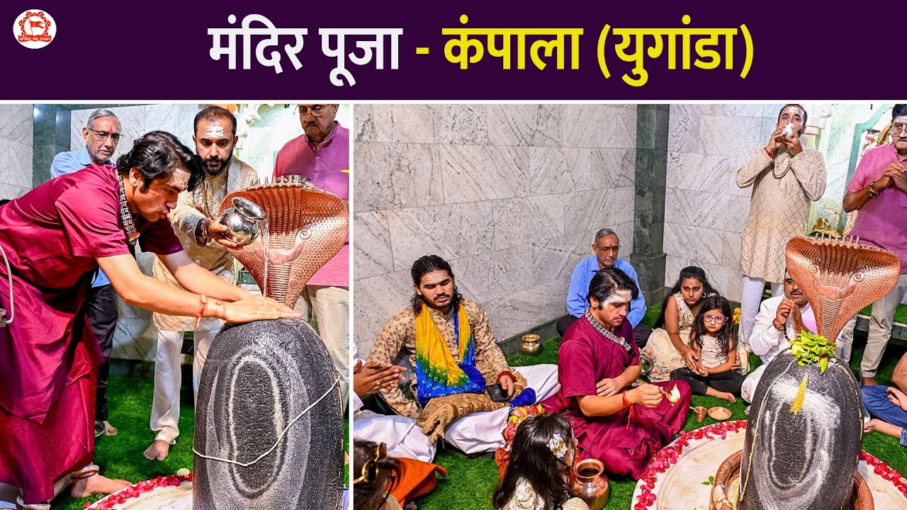 मंदिर पूजा - कंपाला (युगांडा) | | Kampala Uganda (East Africa)