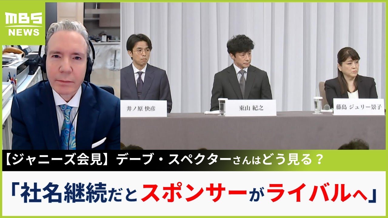 【ジャニーズ】「黄金期と違って今は韓流やYouTube出身者もいて甘くない」デーブ・スペクター氏が指摘「社名変更でリセットしないとスポンサー離れは加速する」【MBSニュース解説】（2023年9月8日）