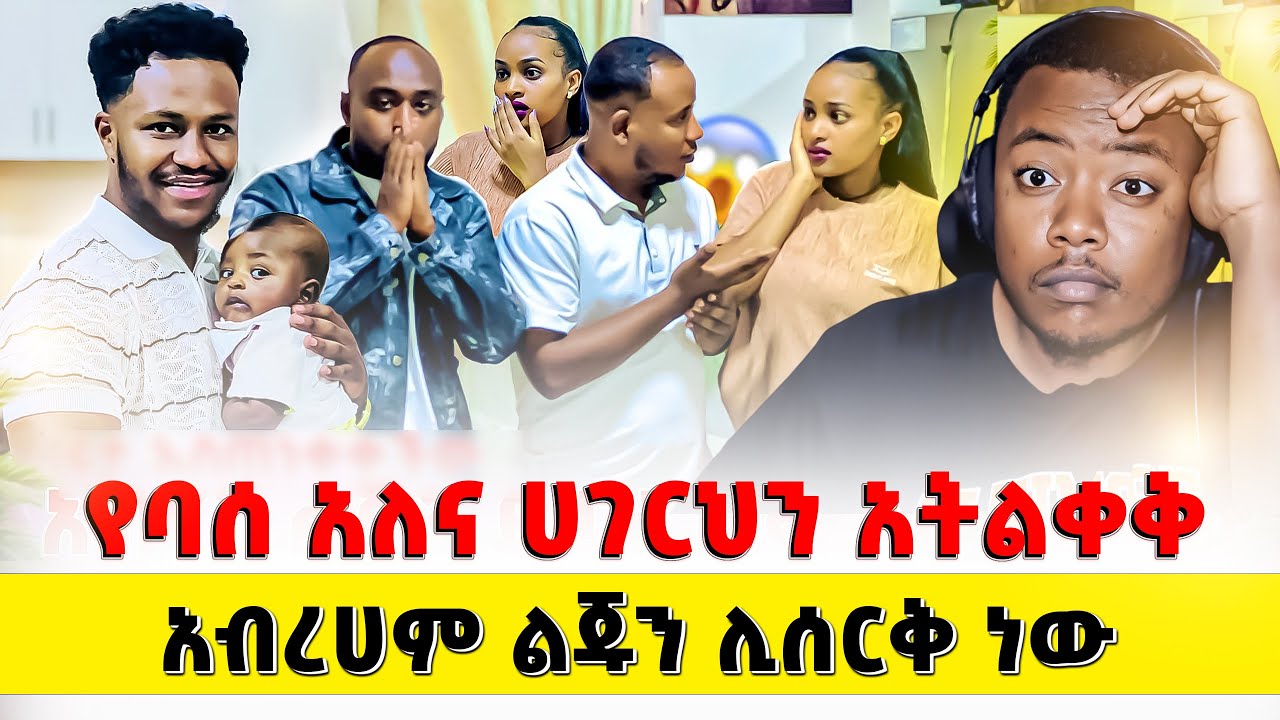 ምን ይባላል አሁን   #EthiopianEntertainment    @abtube7318 #ዮአዳን Ethiopia