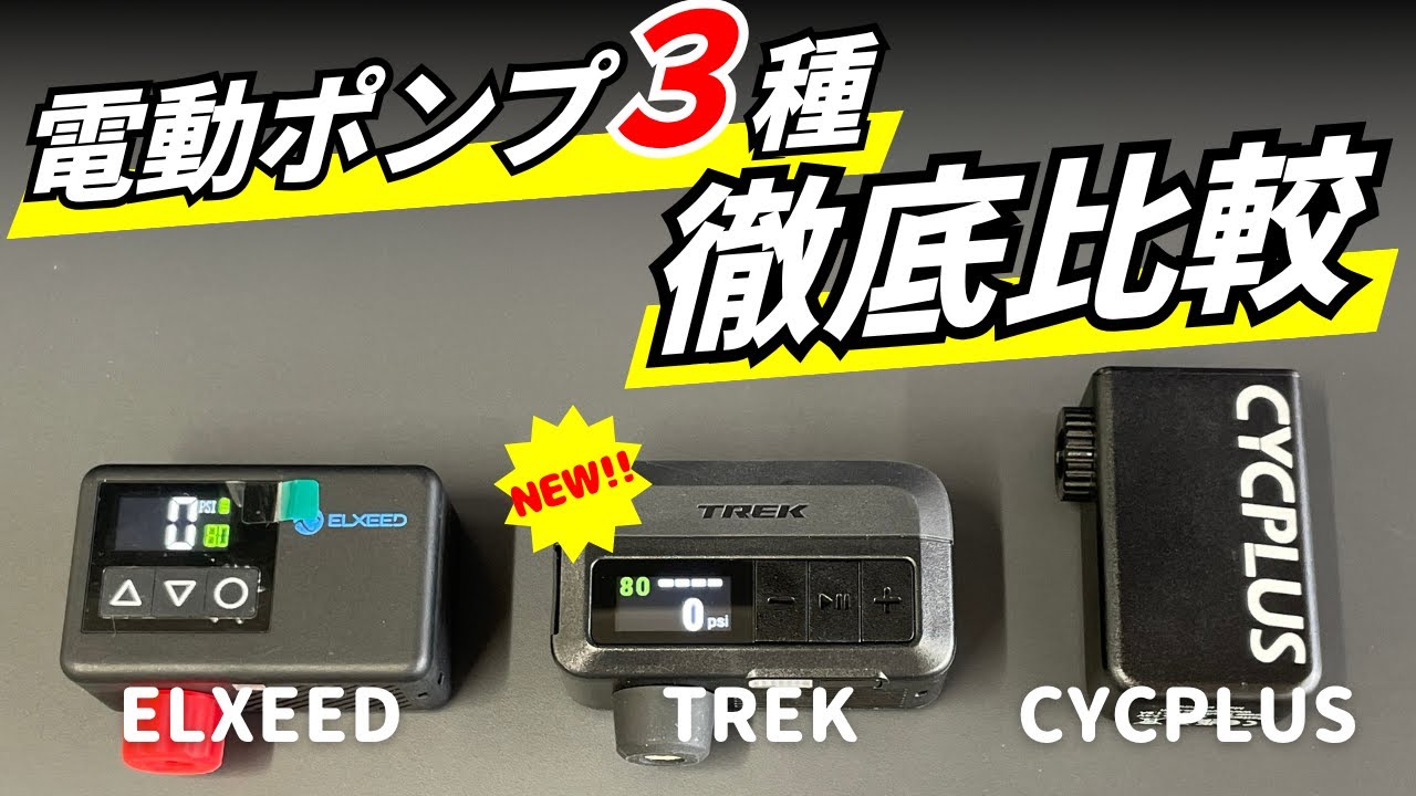 【新発売】TREK Air Rush 電動ポンプがヤバい！() 3機種でガチ比較したら衝撃の結果に…