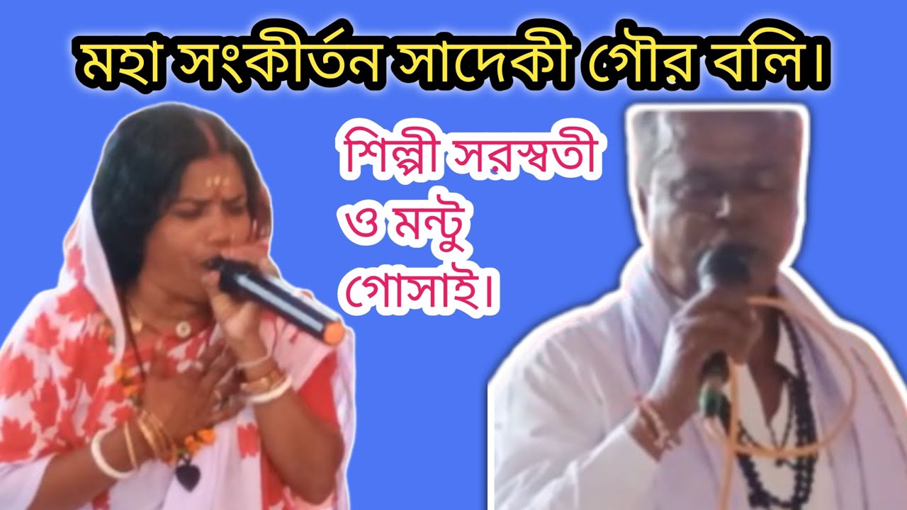 মহা সংকীর্তন সাদে কি গৌর বলি। শিল্পী মন্টু গোসাই ও অশ্বিনী গোসাই, চ্যানেল সাবস্ক্রাইব করবেন। হরিবল। 