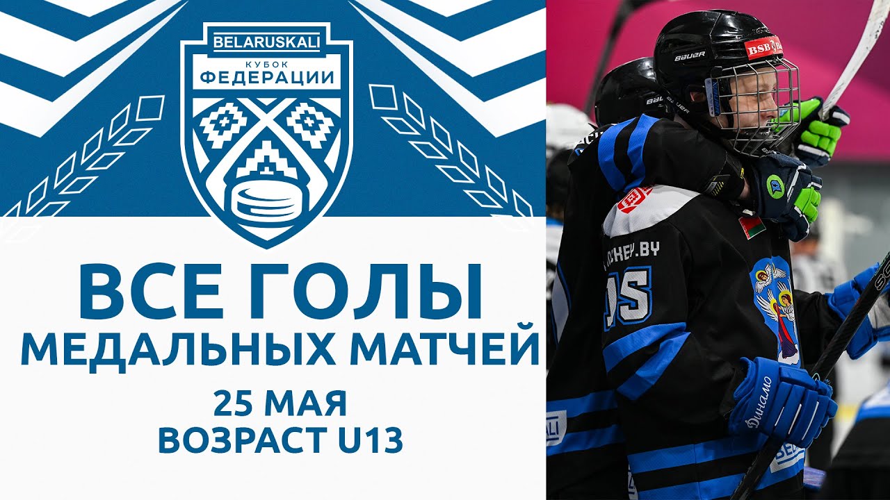 Все голы медальных матчей возрастной группы U13 | 25.05.2025 | Беларуськалий – Кубок федерации