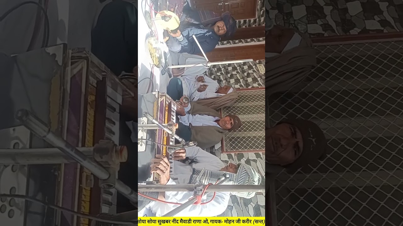 सोया सोया सुखबर नींद मैवाडी राणा ओ, गायक- मोहन जी करीर