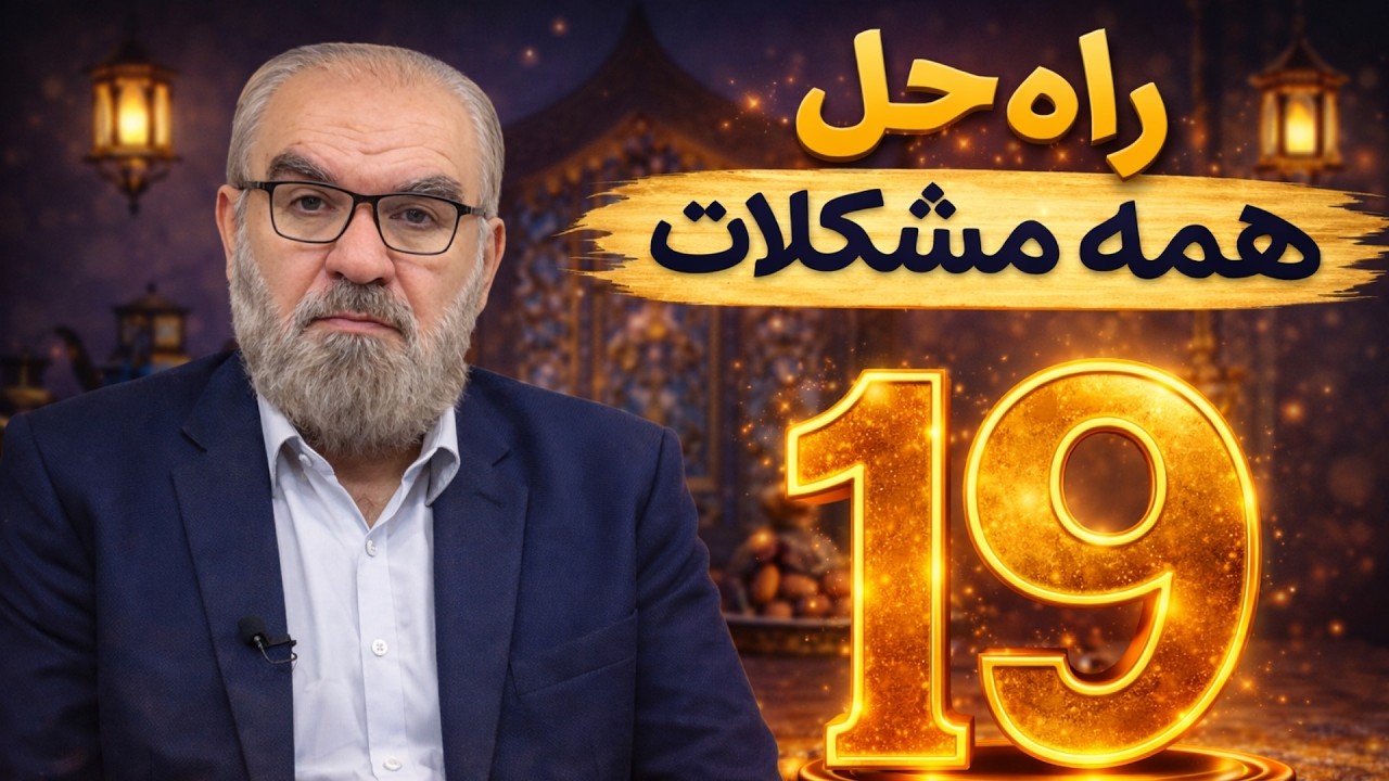 راه حلی برای همه مشکلات ( 19 )