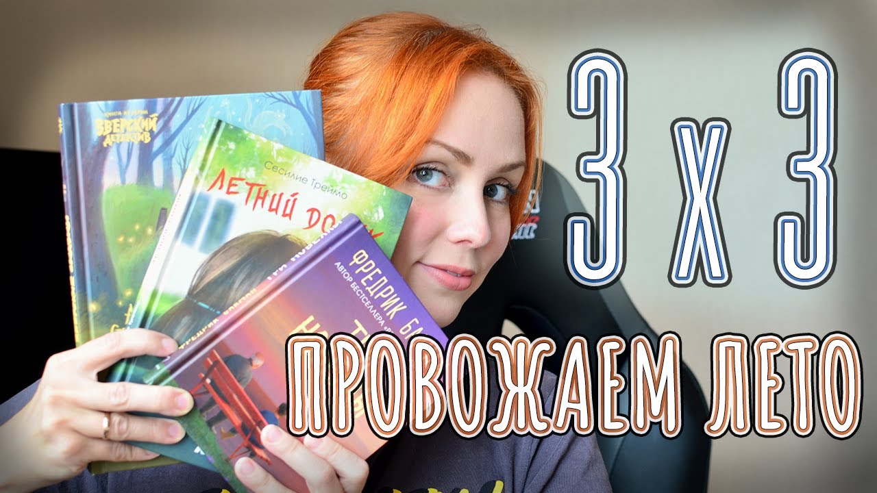 3 КНИГИ за 3 ДНЯ. Провожаем лето