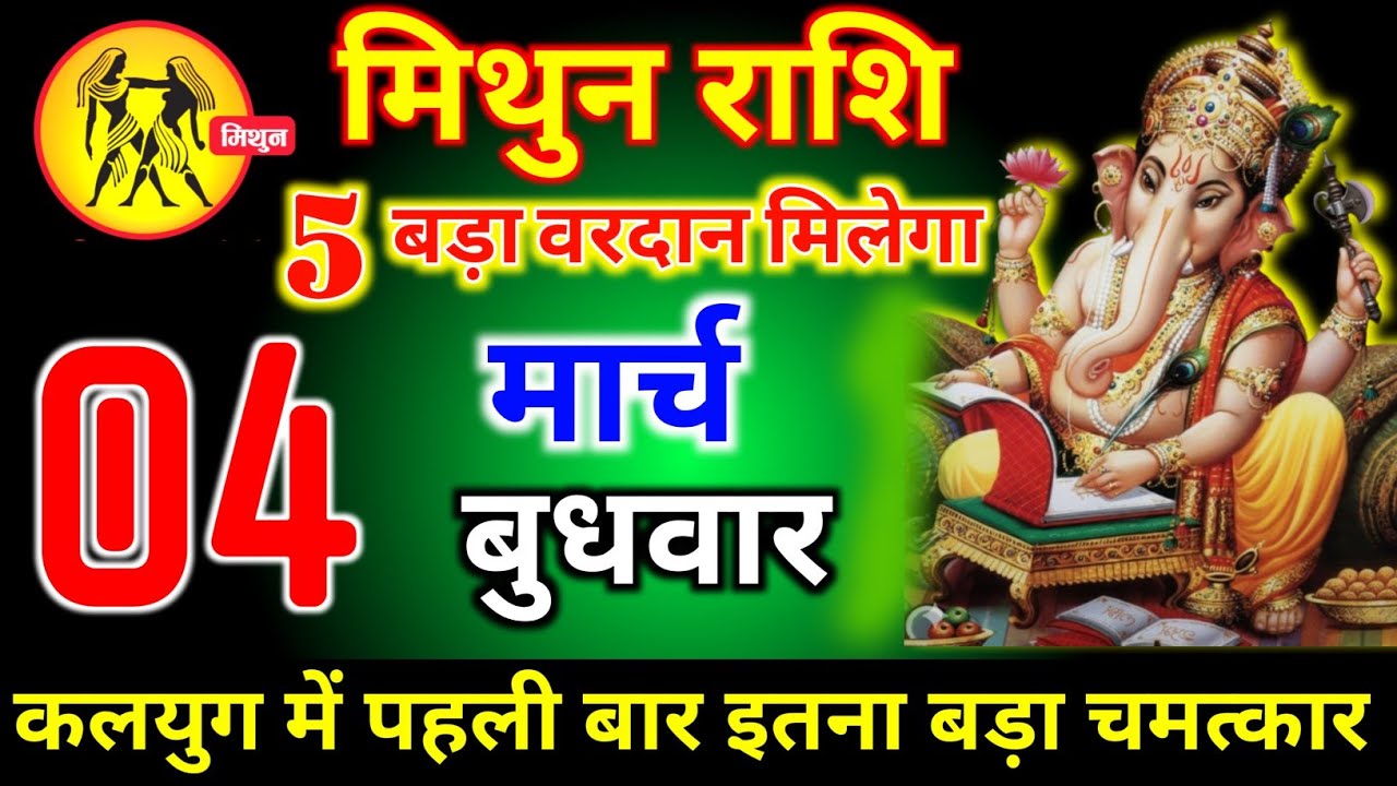मिथुन राशि वालों 04 मार्च बुधवार 5 बड़ा वरदान मिलेगा कलयुग में पहली बार बड़ा चमत्कार। mithun Rashi