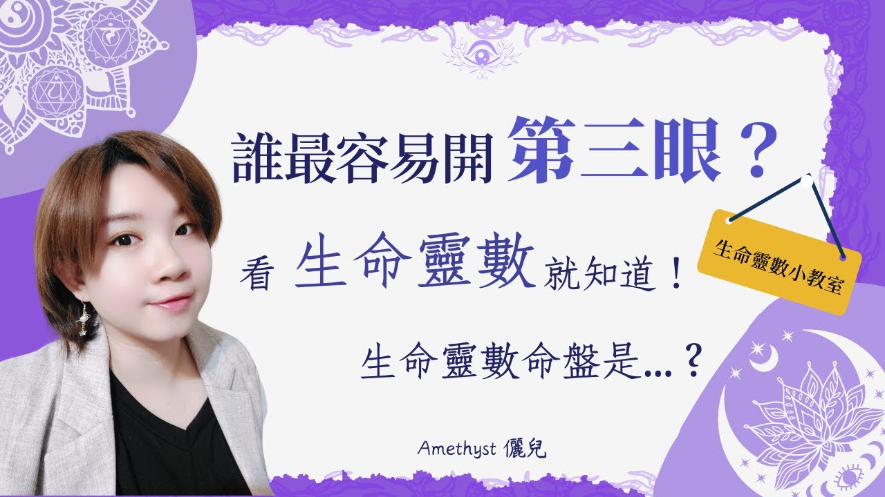 《生命靈數小教室#2》你容易開第三眼嗎？看這些命盤數字就知道✡Amethyst儷兒生命靈數✡