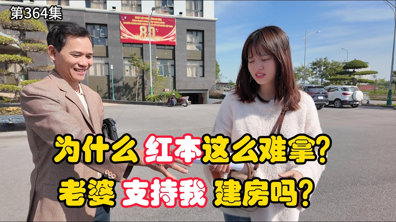 第364集，越南媳妇 支持我建房吗？为什么地产证 这么难拿？