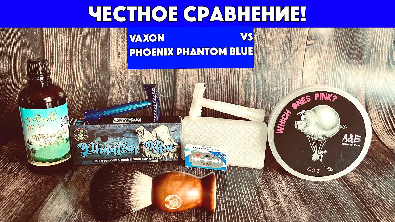 🔥ВЫ ЭТОГО ЖДАЛИ! ЧЕСТНОЕ СРАВНЕНИЕ. VAXON vs PHOENIX PHANTOM BLUE! Ariana & Evans. Dorco. Бритьё