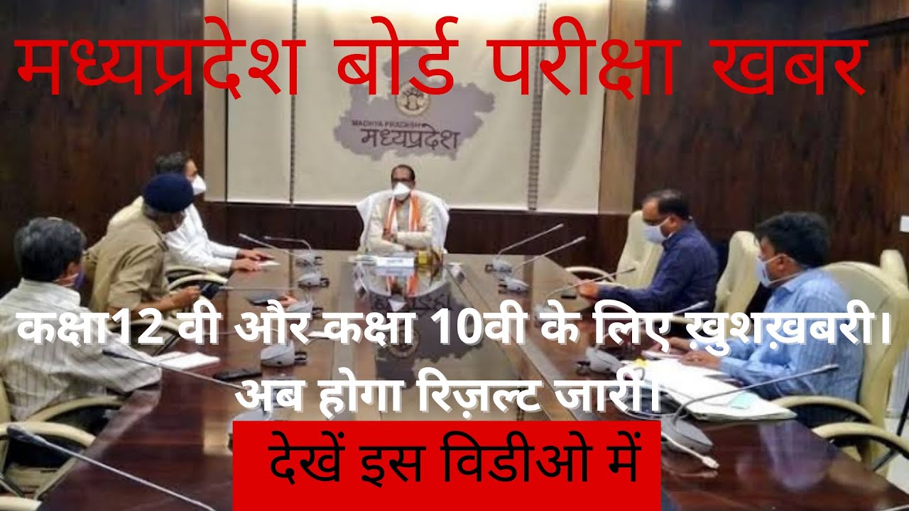 MPBSE || MP Board Exam News || Results Date Out || Class 10th and 12th Exam News|| Big News