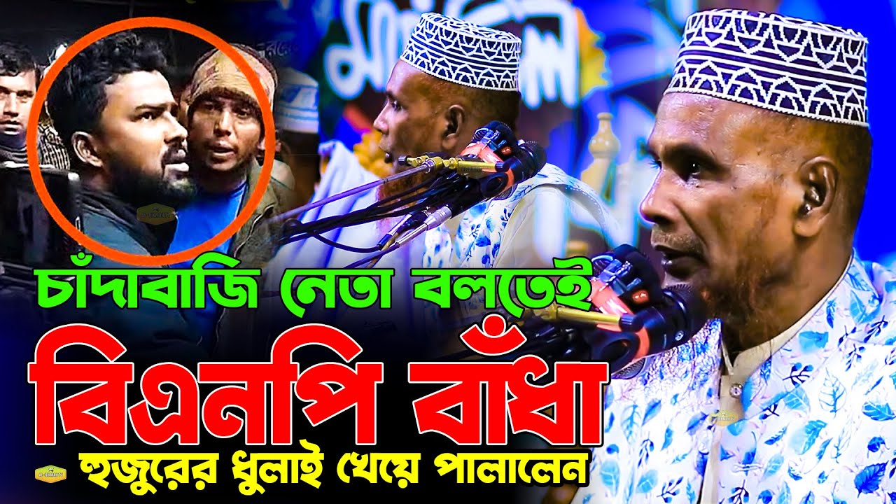 সেই দিন আর নেই বাঁধা কারী বিএনপি কে চরম ধুলাই মাওলানা বাচ্চু আনসারী New Al Hikmah Tv New Waz 2026