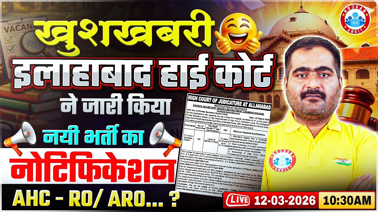Allahabad High Court RO ARO Vacancy 2026 | AHC RO ARO Notification | AHC RO ARO Update | Full Info