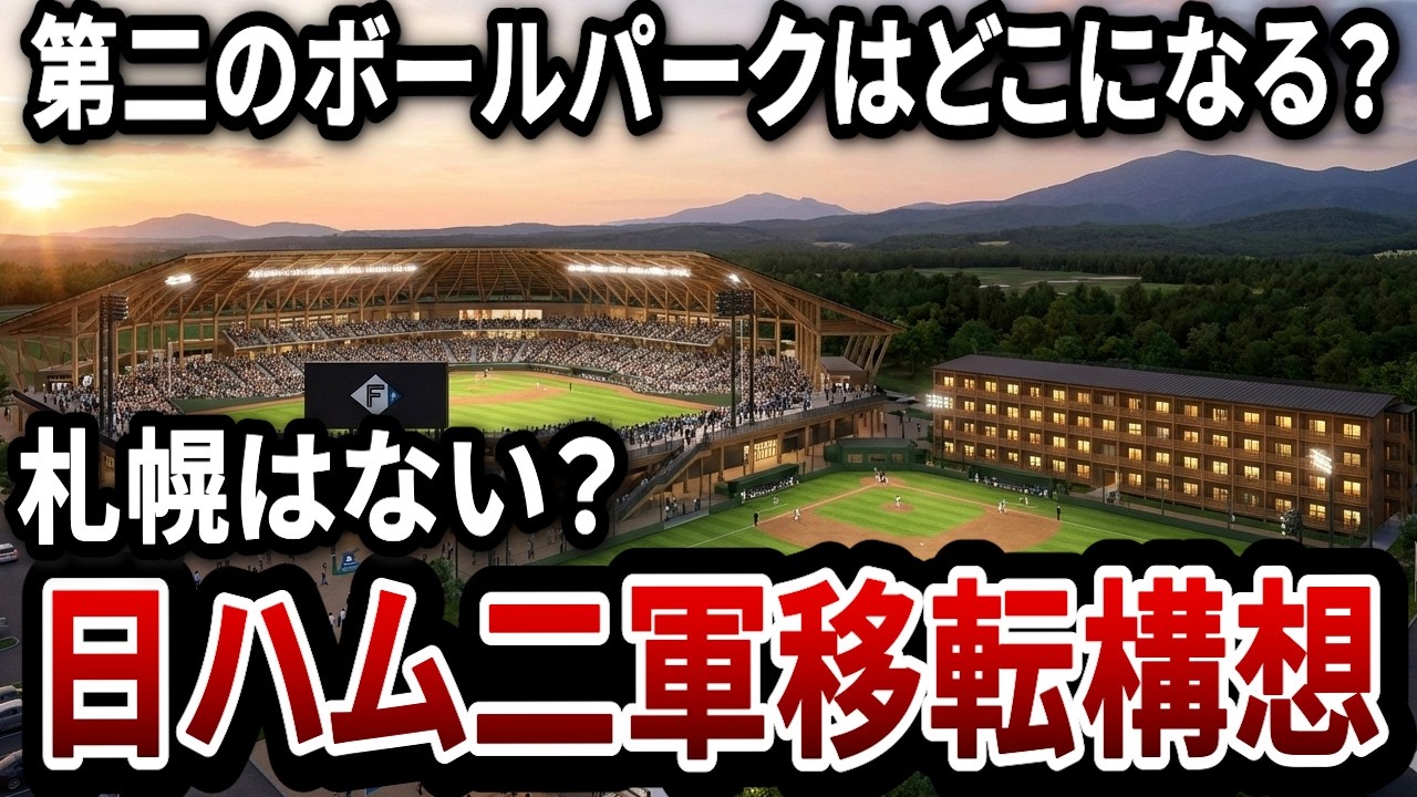 「日本ハムファイターズの2軍移転は札幌市に！」←札幌ドーム「エスコンフィールドが成功したからってそれは...」